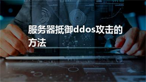 抵御ddos攻击的主要技术是什么