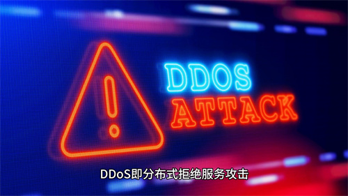 ddos流量攻击怎么防